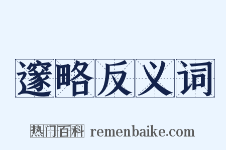邃略反义词是什么意思的图片
